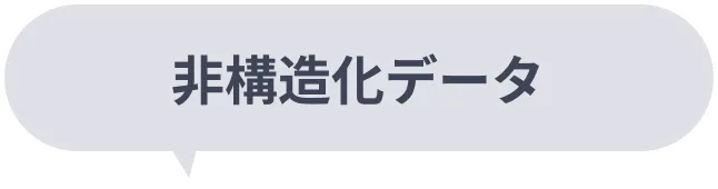 非構造化データ